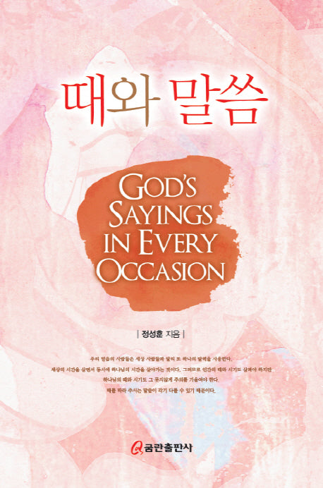 때와 말씀