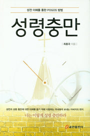 성령충만(양장본 HardCover)