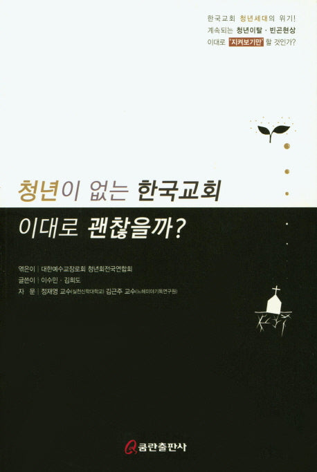 청년이 없는 한국교회 이대로 괜찮을까?