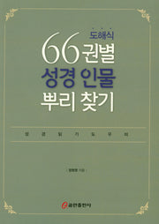도해식 66권별 성경 인물 뿌리 찾기