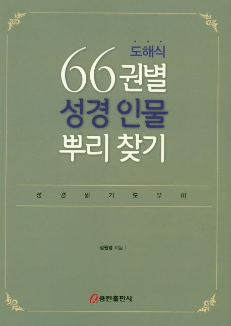 도해식 66권별 성경 인물 뿌리 찾기