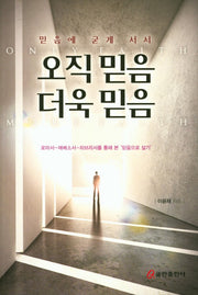 오직 믿음 더욱 믿음