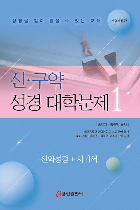 신 구약 성경대학문제 1(개역개정판)