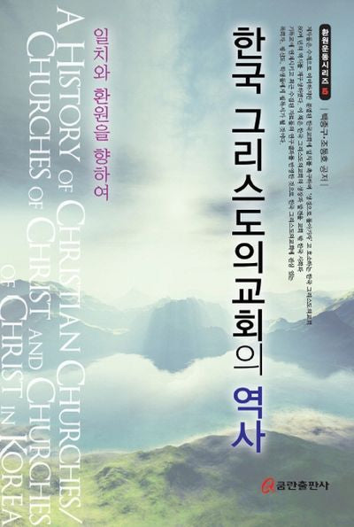한국 그리스도의교회의 역사(환원운동시리즈 5)