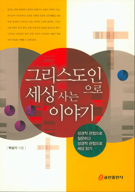 그리스도인으로 세상사는 이야기