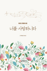 너를 사랑하니라(양장본 HardCover)