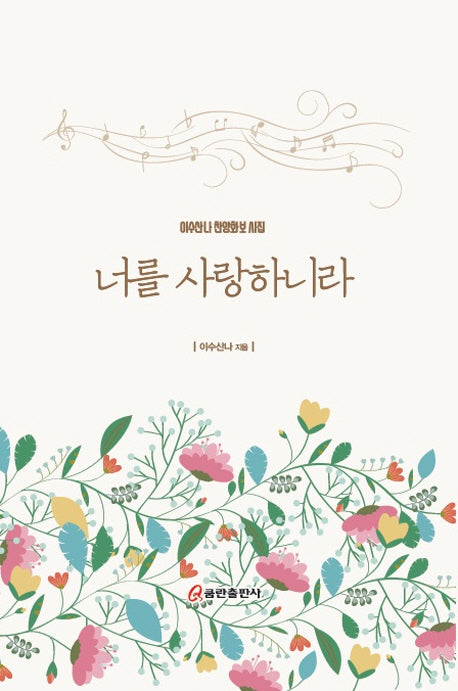 너를 사랑하니라(양장본 HardCover)