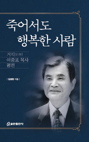 죽어서도 행복한 사람(양장본 Hardcover)