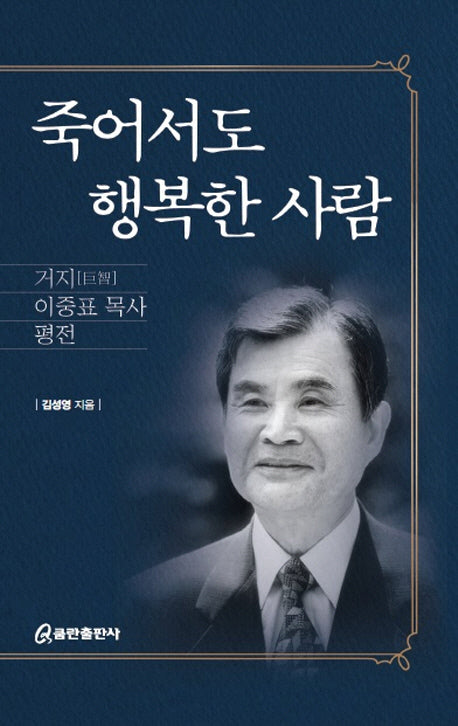 죽어서도 행복한 사람(양장본 Hardcover)
