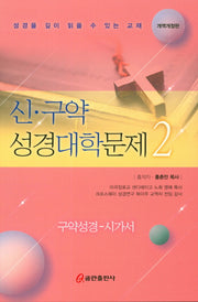 신 구약 성경대학문제 2(개역개정판)