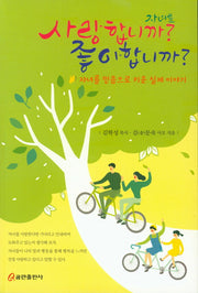 자녀를 사랑합니까? 좋아합니까?