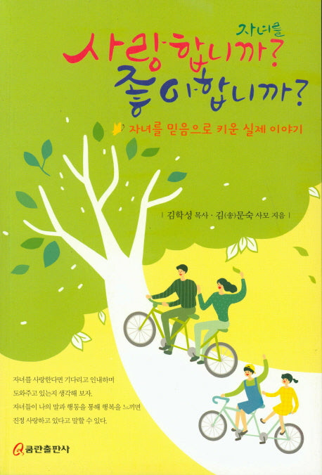 자녀를 사랑합니까? 좋아합니까?