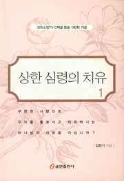 상한 심령의 치유 1