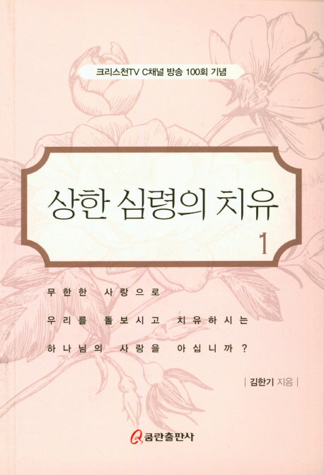 상한 심령의 치유 1