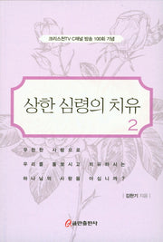 상한 심령의 치유 2