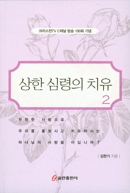 상한 심령의 치유 2
