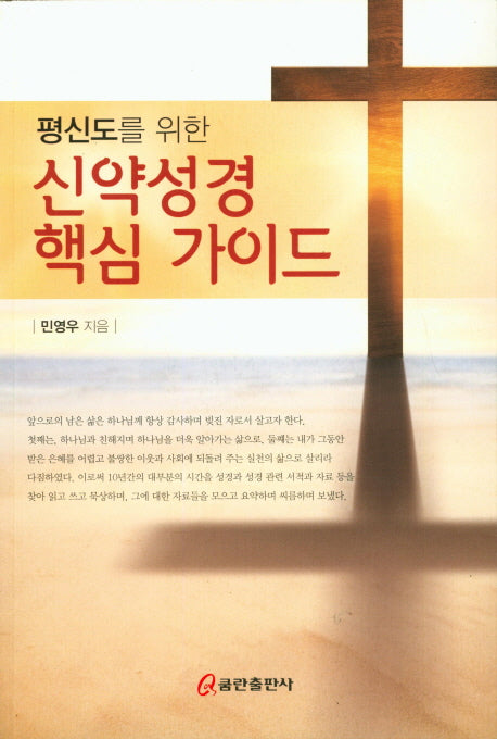 신약성경 핵심 가이드(평신도를 위한)