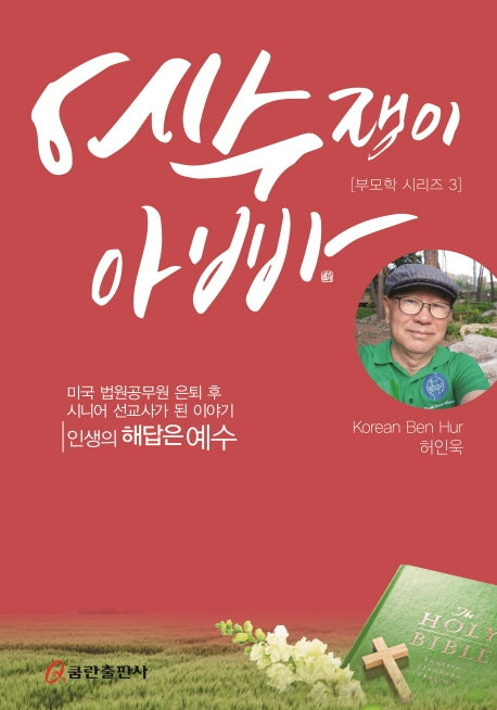 예수쟁이 아빠(부모학 시리즈 3)