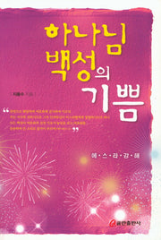 하나님 백성의 기쁨