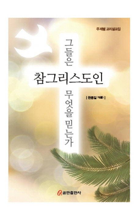 참그리스도인 그들은 무엇을 믿는가(양장본 HardCover)