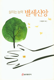 별세신앙(살리는 능력)