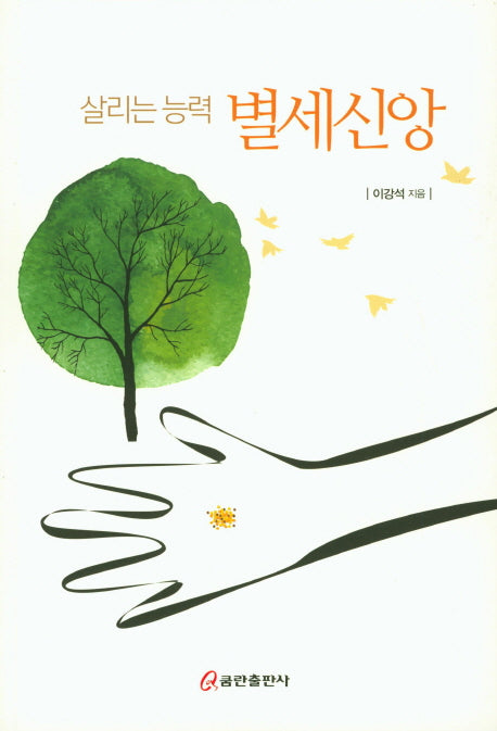 별세신앙(살리는 능력)