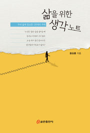 삶을 위한 생각 노트