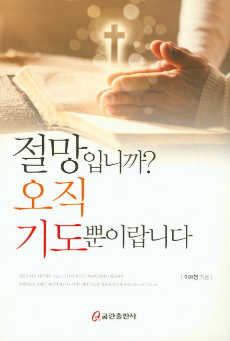 절망입니까? 오직 기도뿐이랍니다