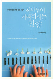 하나님이 기뻐하시는 찬양