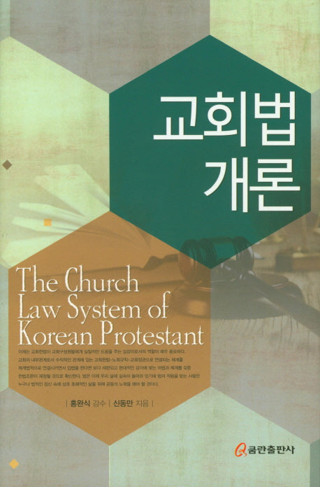 교회법 개론(양장본 Hardcover)