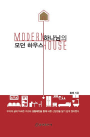 하나님의 모던 하우스