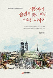 저항자의 숨결을 찾아 떠난 소소한 이야기