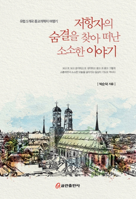 저항자의 숨결을 찾아 떠난 소소한 이야기