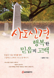 사도신경 행복한 믿음의 고백(양장본 HardCover)