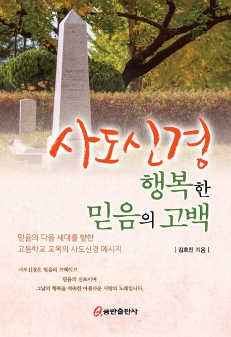 사도신경 행복한 믿음의 고백(양장본 HardCover)