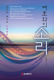 여호와의 소리(양장본 HardCover)
