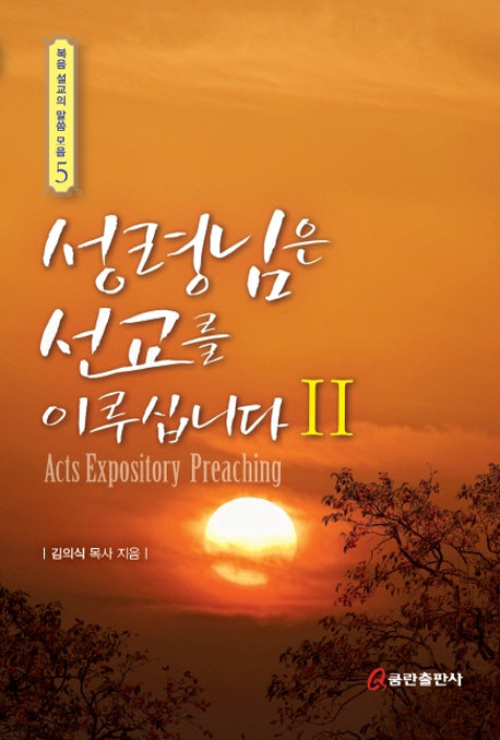 성령님은 선교를 이루십니다 2(복음 설교의 말씀 모음 5)