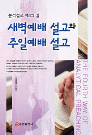 새벽예배 설교와 주일예배 설교(양장본 HardCover)