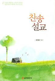 찬송 설교