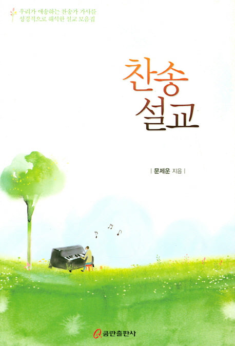 찬송 설교