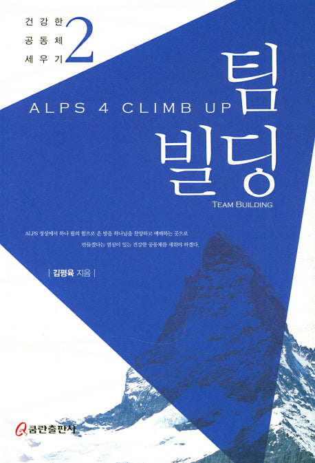 팀빌딩(건강한 공동체 세우기 2)