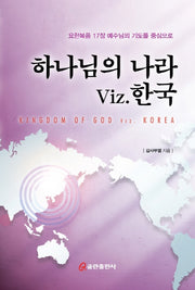 하나님의 나라 Viz 한국