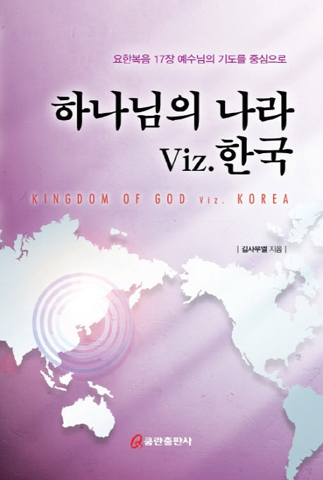 하나님의 나라 Viz 한국