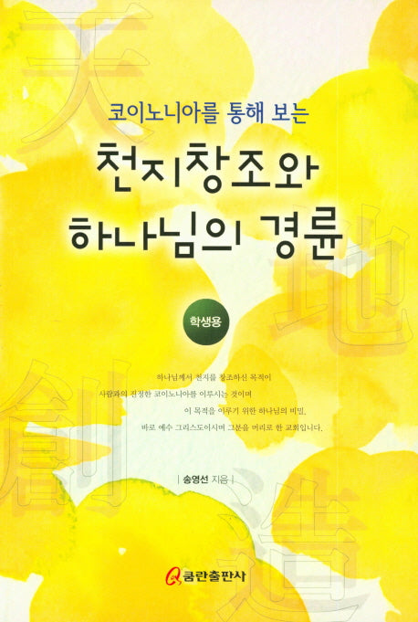 천지창조와 하나님의 경륜(학생용)(코이노니아를 통해 보는)
