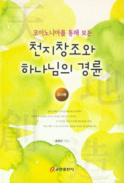 천지창조와 하나님의 경륜(교사용)(코이노니아를 통해 보는)