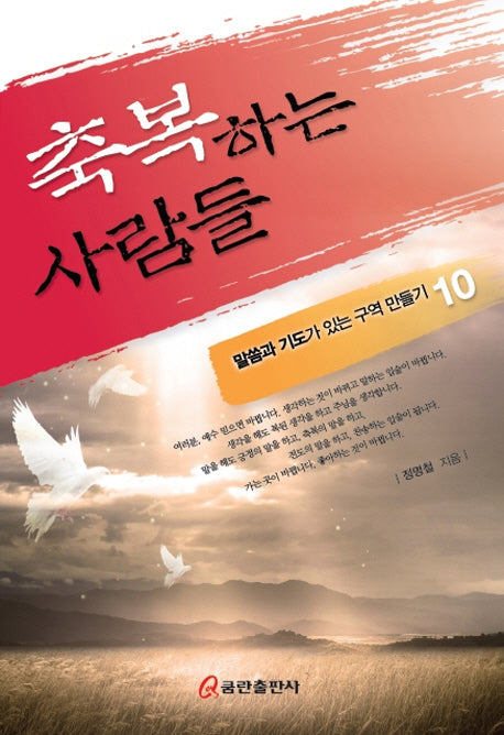 축복하는 사람들(말씀과 기도가 있는 구역 만들기 10)