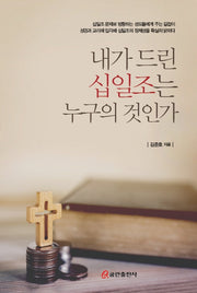 내가 드린 십일조는 누구의 것인가