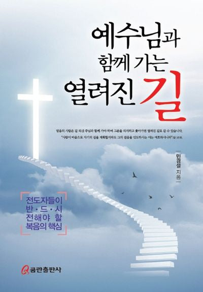 예수님과 함께 가는 열려진 길(양장본 HardCover)