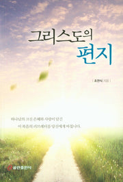 그리스도의 편지