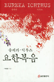 요한복음(양장본 HardCover)